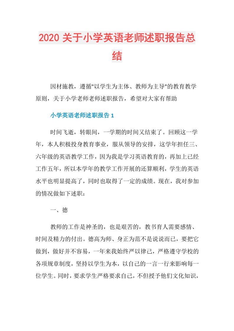 关于小学英语老师述职报告总结