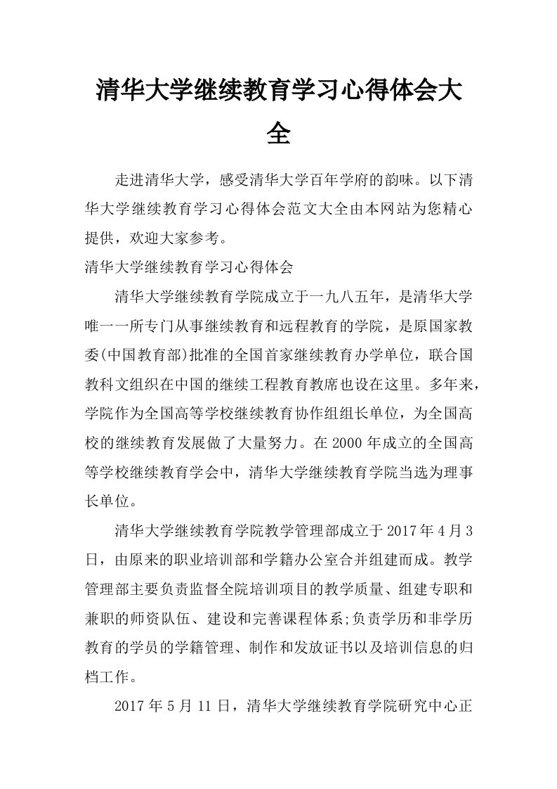 清华大学继续教育学习心得体会大全