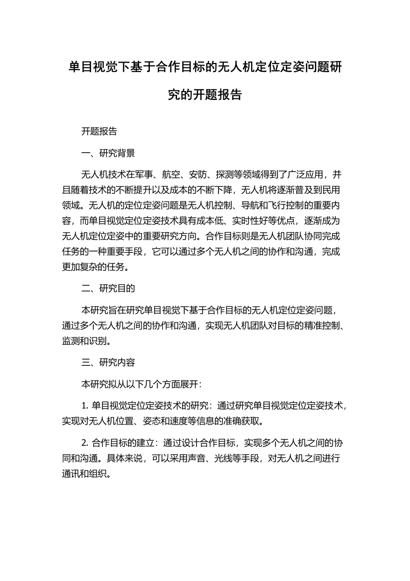 单目视觉下基于合作目标的无人机定位定姿问题研究的开题报告