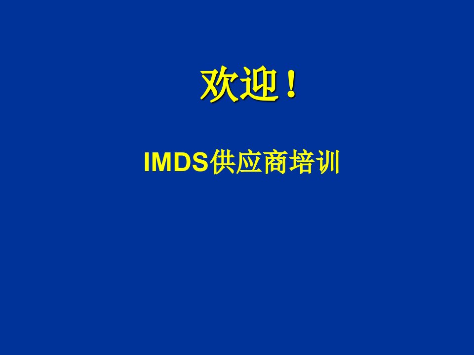 IMDS很全面的培训教材