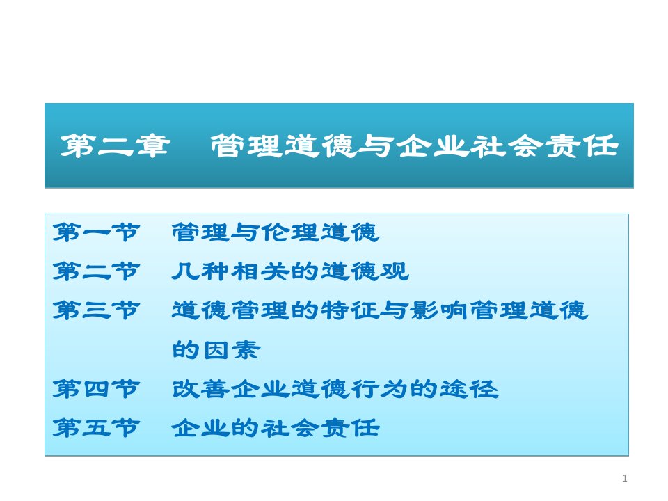 《管理学》第二章管理道德与企业社会责任