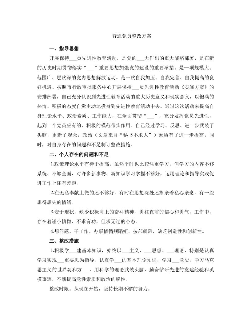 普通党员整改方案