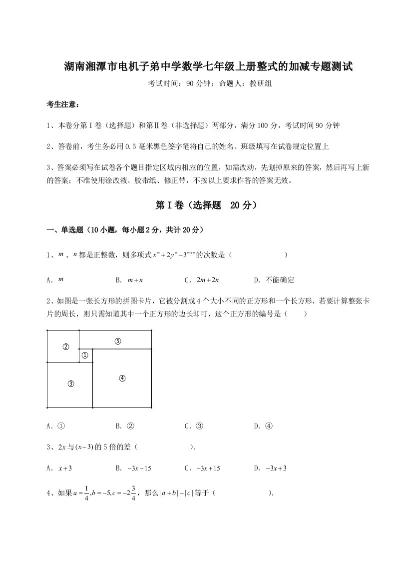 考点解析湖南湘潭市电机子弟中学数学七年级上册整式的加减专题测试试卷（附答案详解）