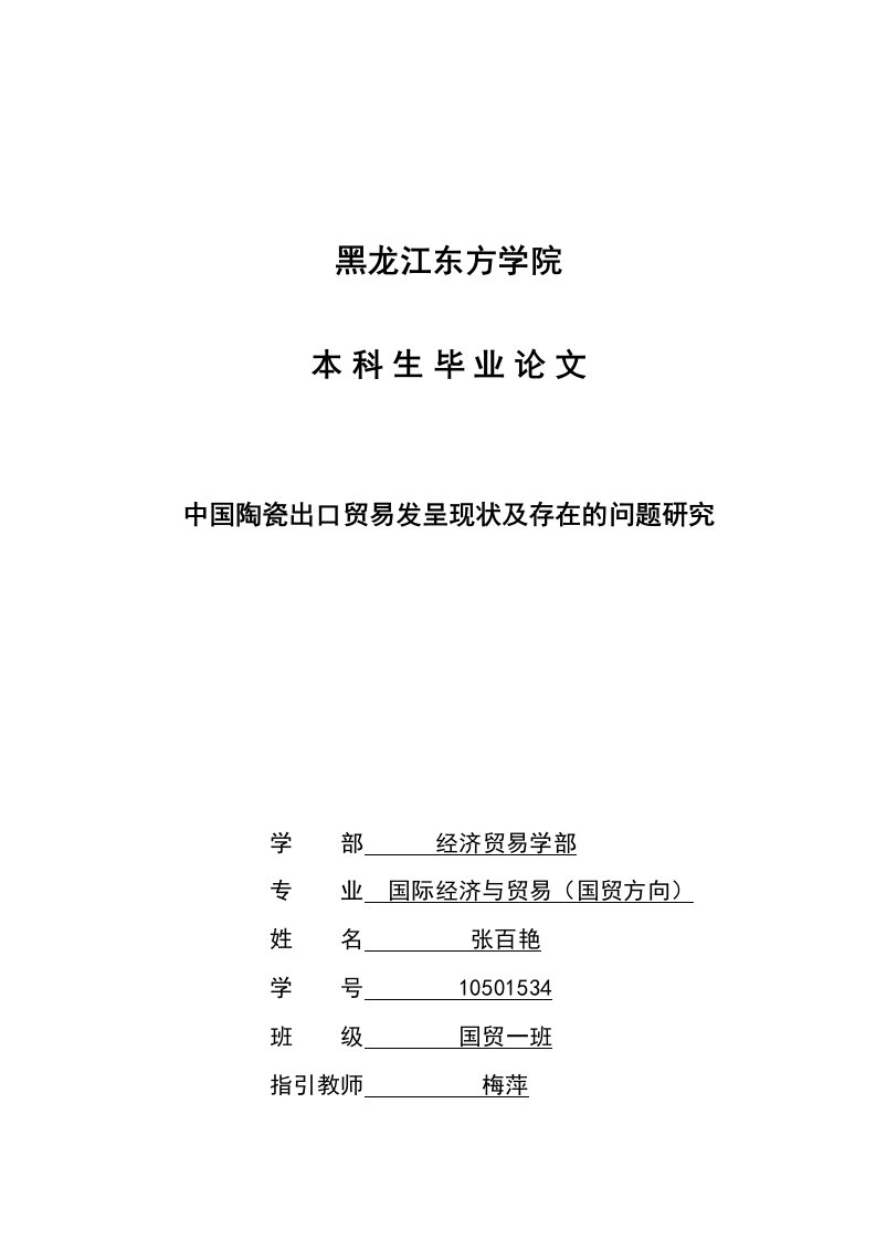 中国陶瓷出口贸易发展现状及存在的问题研究毕业