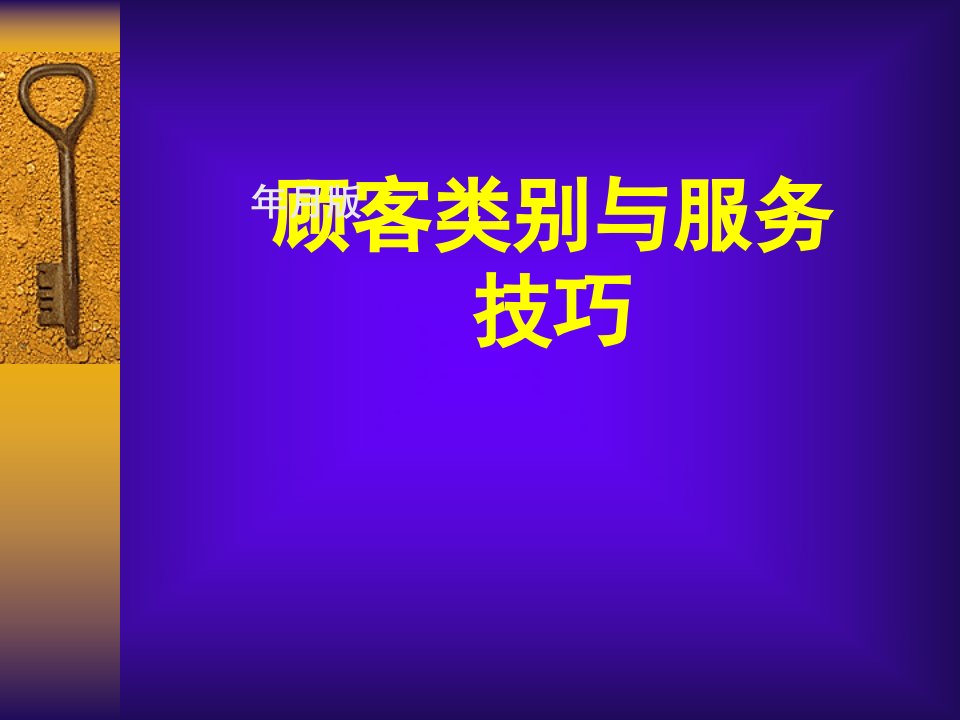 [精选]市场顾客类别与服务技巧