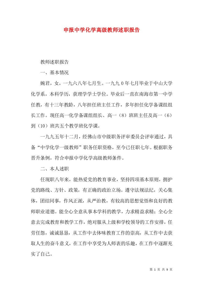 申报中学化学高级教师述职报告