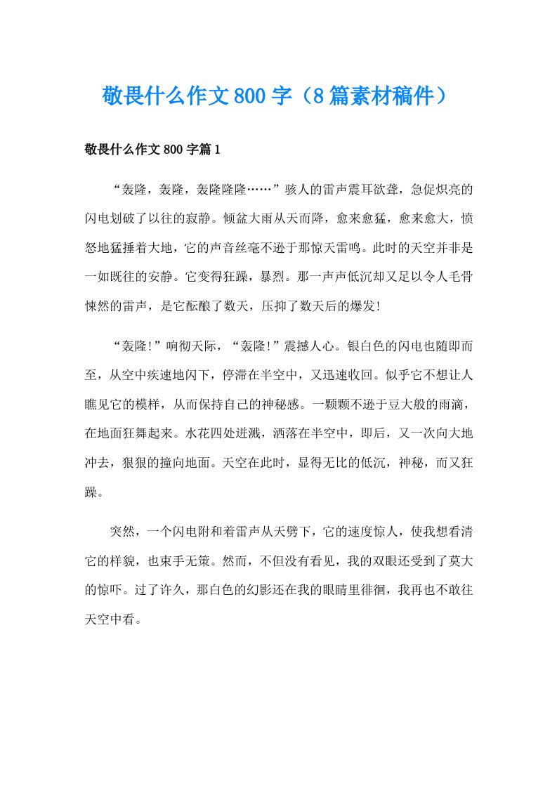 敬畏什么作文800字（8篇素材稿件）