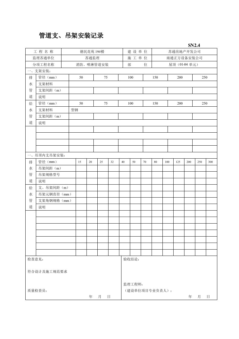 SN2.4-管道支、吊架安装记录