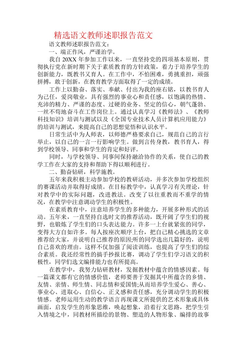 精选语文教师述职报告范文