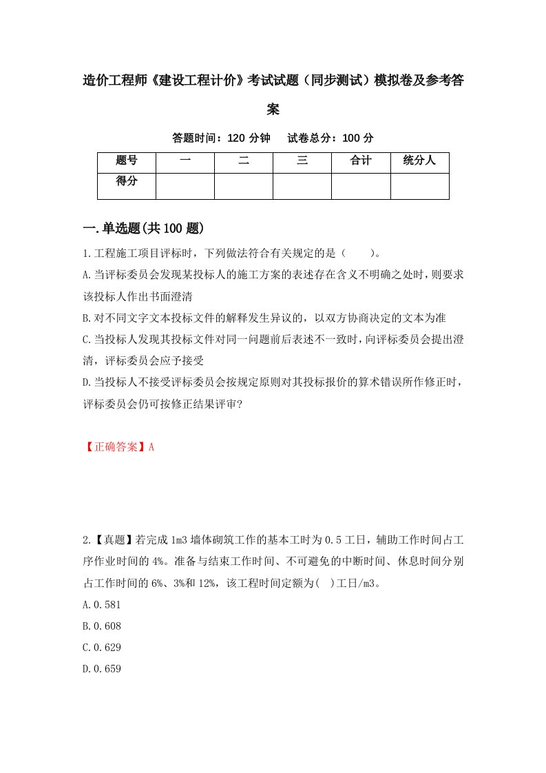 造价工程师建设工程计价考试试题同步测试模拟卷及参考答案91