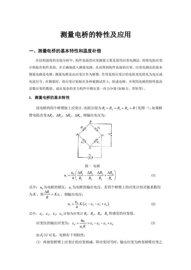 电阻应变计在电桥中的接线方法