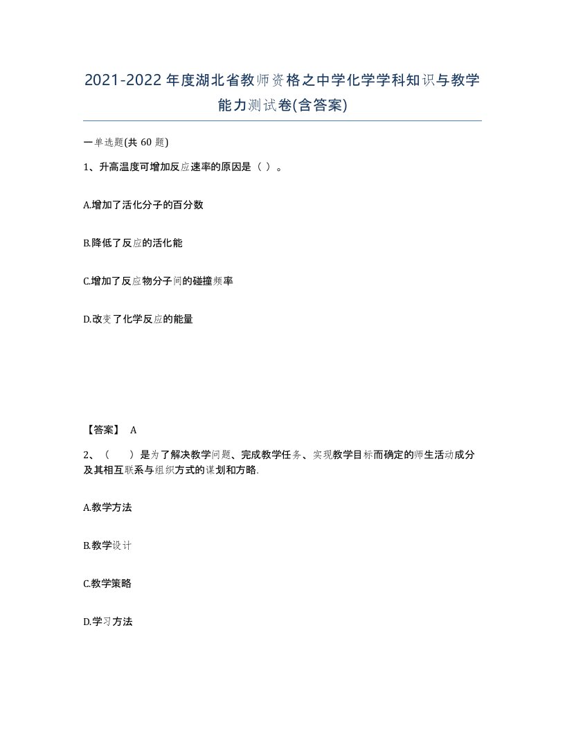 2021-2022年度湖北省教师资格之中学化学学科知识与教学能力测试卷含答案