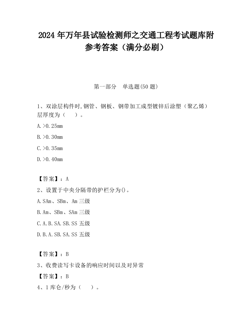 2024年万年县试验检测师之交通工程考试题库附参考答案（满分必刷）