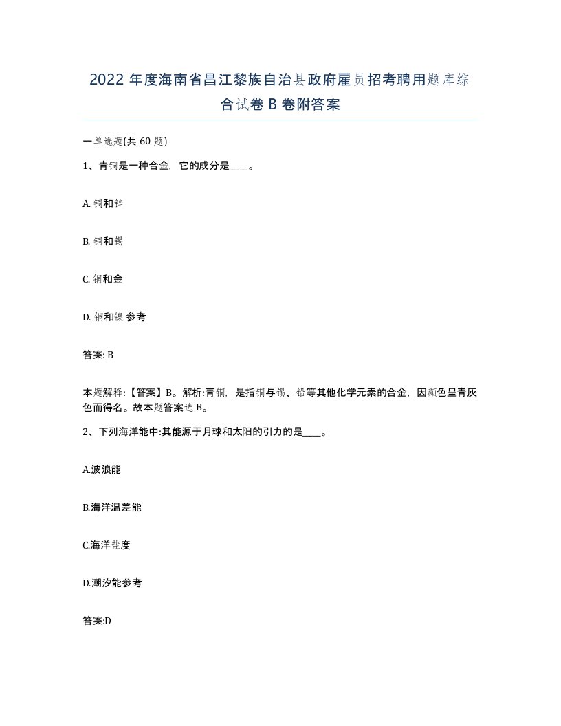 2022年度海南省昌江黎族自治县政府雇员招考聘用题库综合试卷B卷附答案