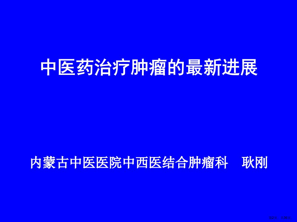 中医肿瘤研究进展教学课件