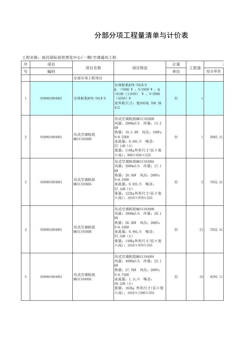 招标投标-招标单位空调通风工程清单