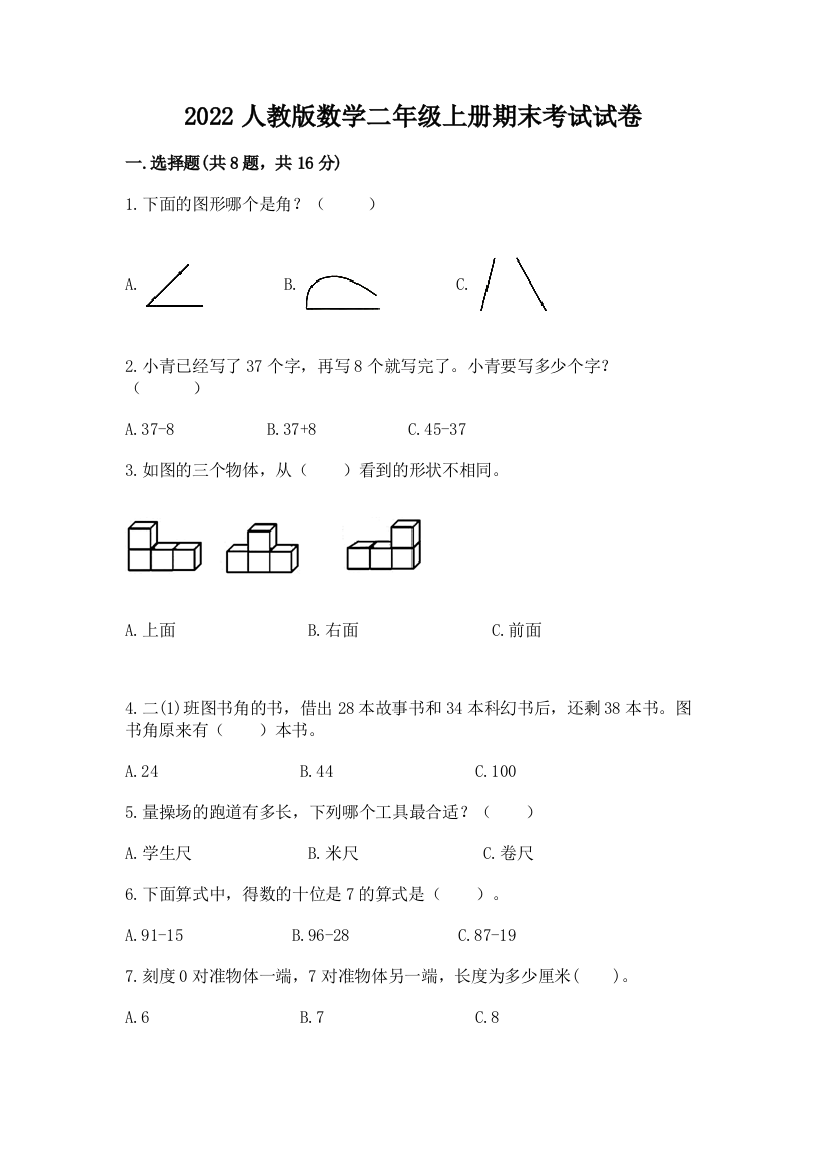 2022人教版数学二年级上册期末考试试卷精品【完整版】