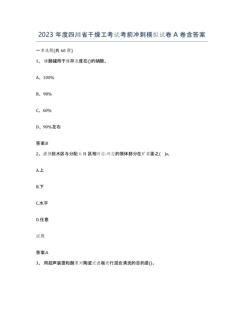 2023年度四川省干燥工考试考前冲刺模拟试卷A卷含答案