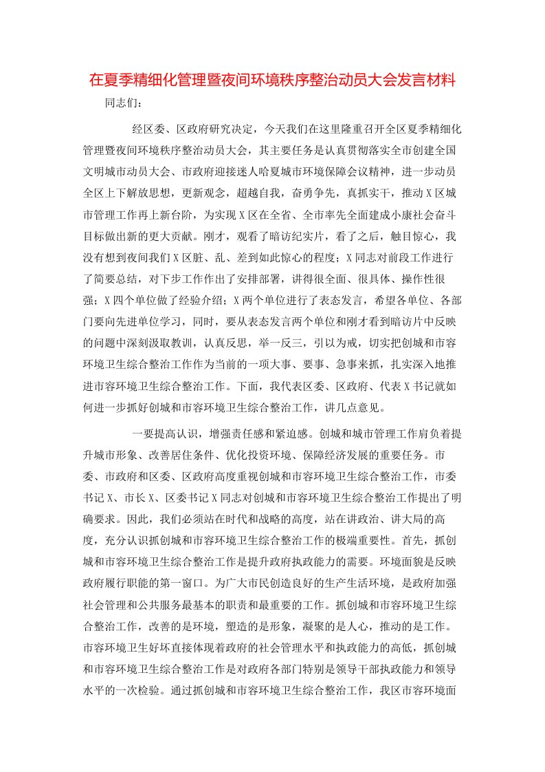 精选在夏季精细化管理暨夜间环境秩序整治动员大会发言材料