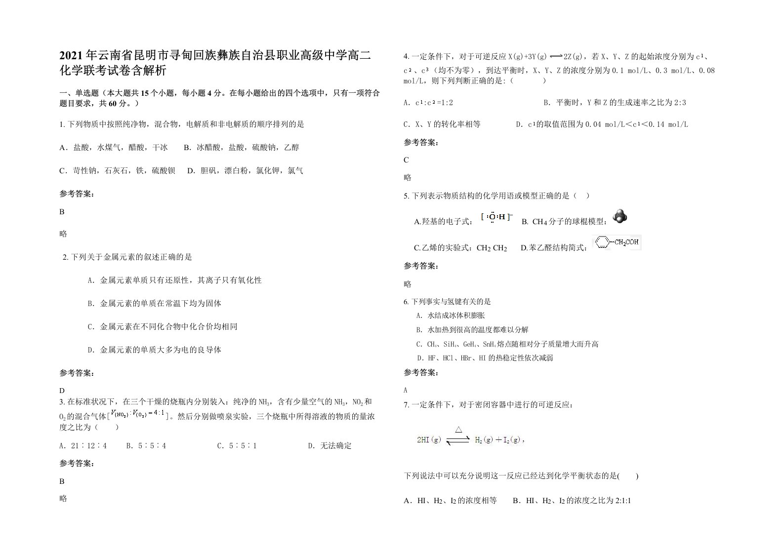 2021年云南省昆明市寻甸回族彝族自治县职业高级中学高二化学联考试卷含解析