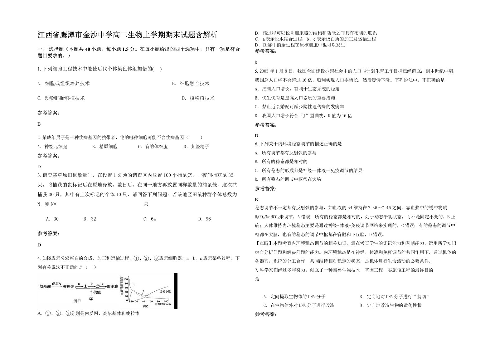 江西省鹰潭市金沙中学高二生物上学期期末试题含解析