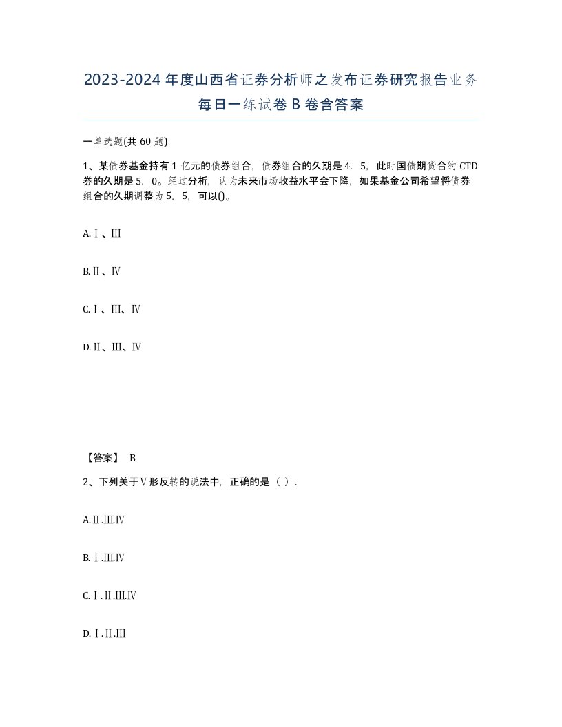 2023-2024年度山西省证券分析师之发布证券研究报告业务每日一练试卷B卷含答案