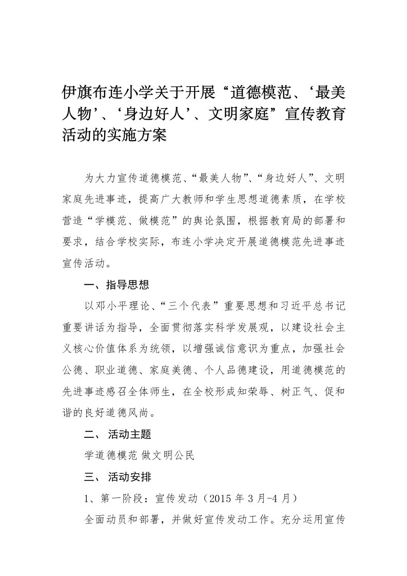 学习宣传道德模范先进事迹活动方案