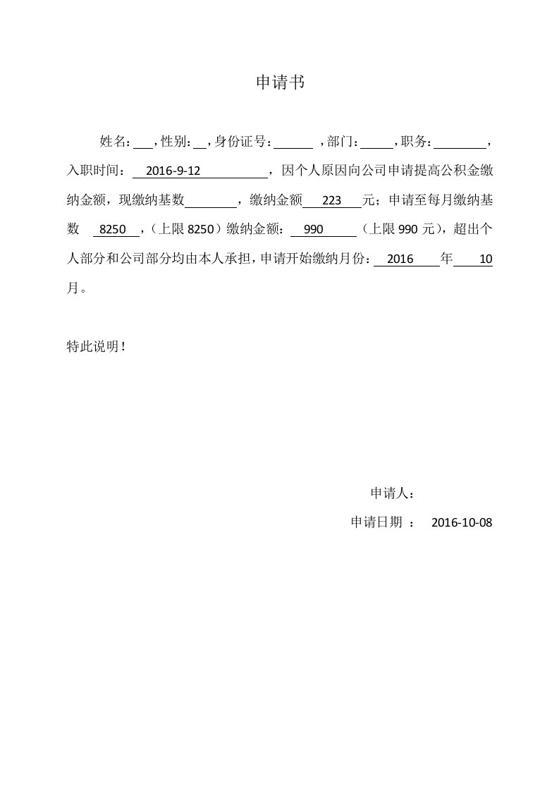 关于提高住房公积金缴纳基数申请表