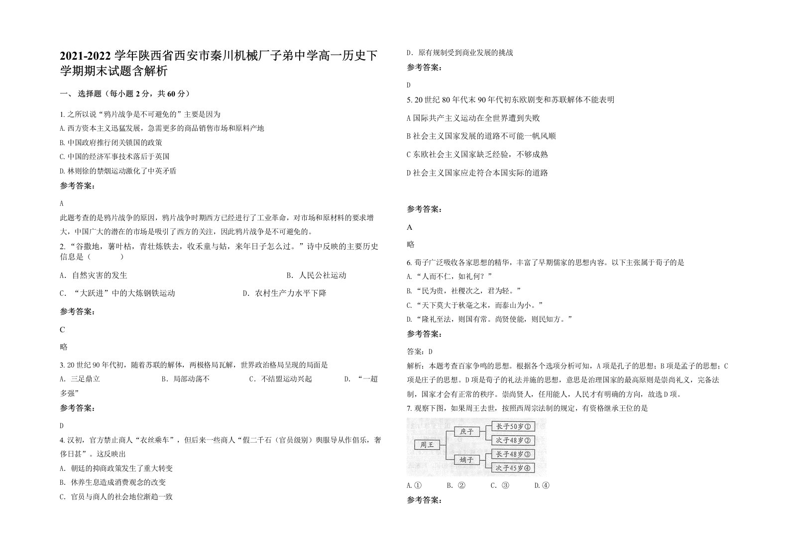 2021-2022学年陕西省西安市秦川机械厂子弟中学高一历史下学期期末试题含解析