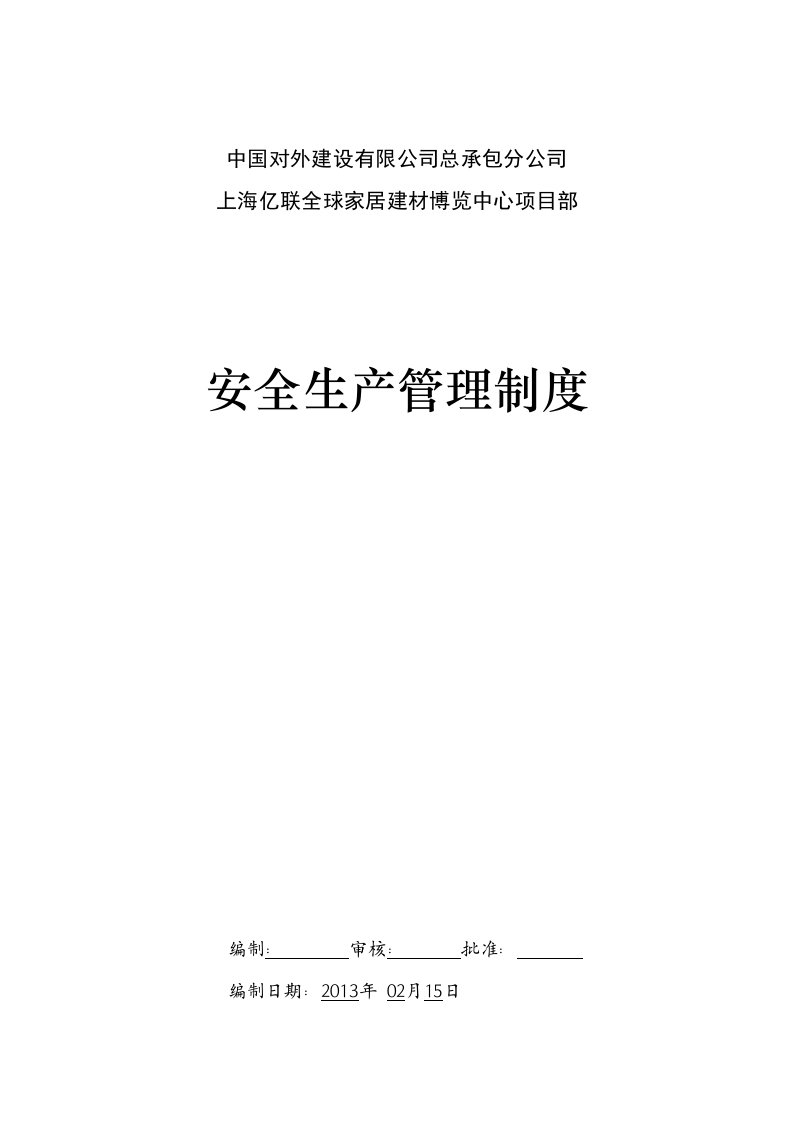 家居建材博览中心项目部安全生产管理制度