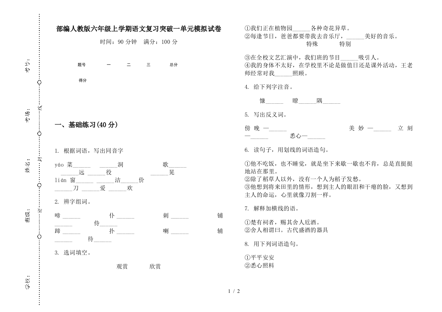 部编人教版六年级上学期语文复习突破一单元模拟试卷