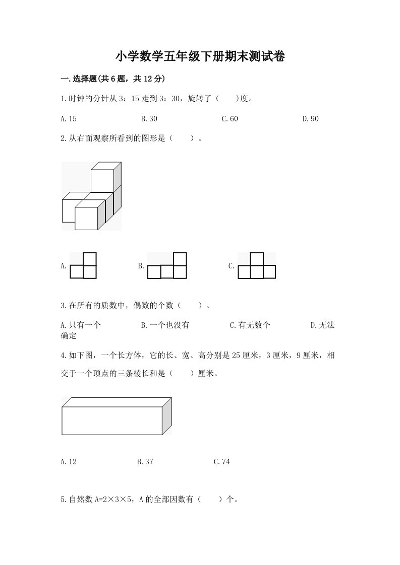 小学数学五年级下册期末测试卷【轻巧夺冠】