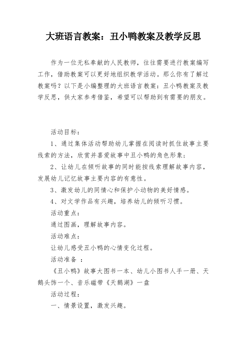 大班语言教案：丑小鸭教案及教学反思