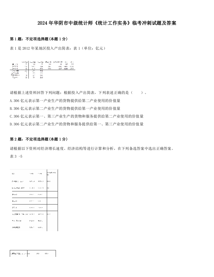 2024年华阴市中级统计师《统计工作实务》临考冲刺试题及答案