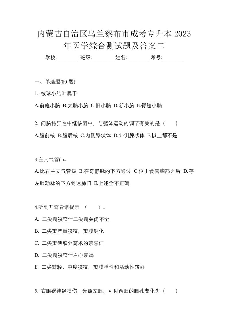 内蒙古自治区乌兰察布市成考专升本2023年医学综合测试题及答案二