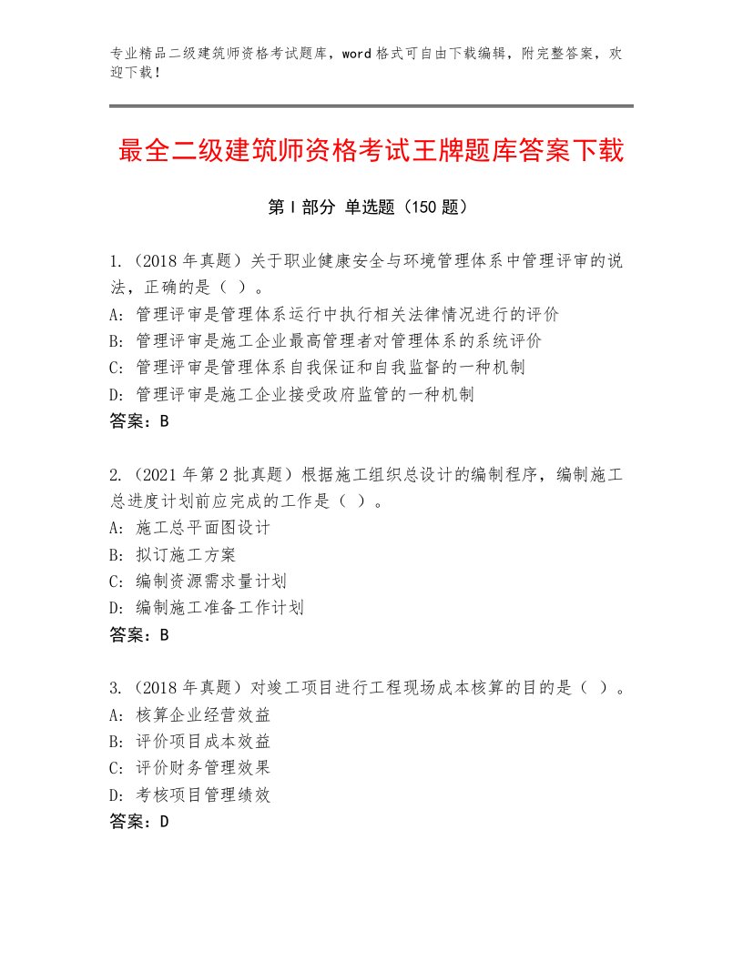 内部培训二级建筑师资格考试完整版及答案【网校专用】