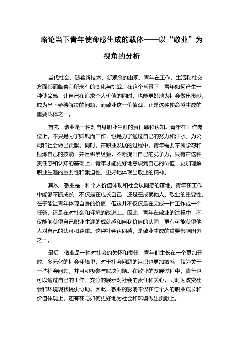 略论当下青年使命感生成的载体——以“敬业”为视角的分析