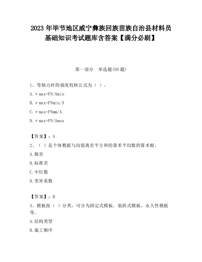 2023年毕节地区威宁彝族回族苗族自治县材料员基础知识考试题库含答案【满分必刷】