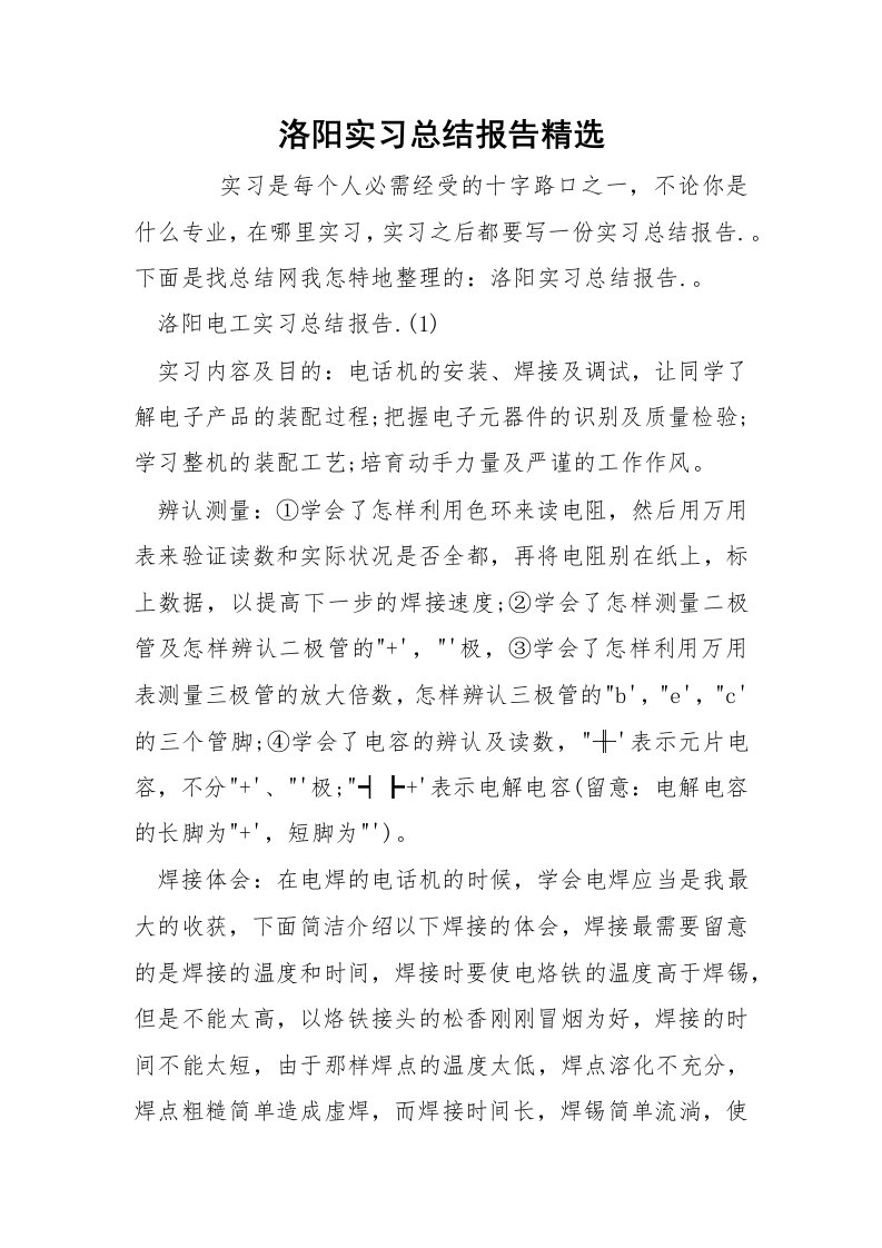 洛阳实习总结报告精选