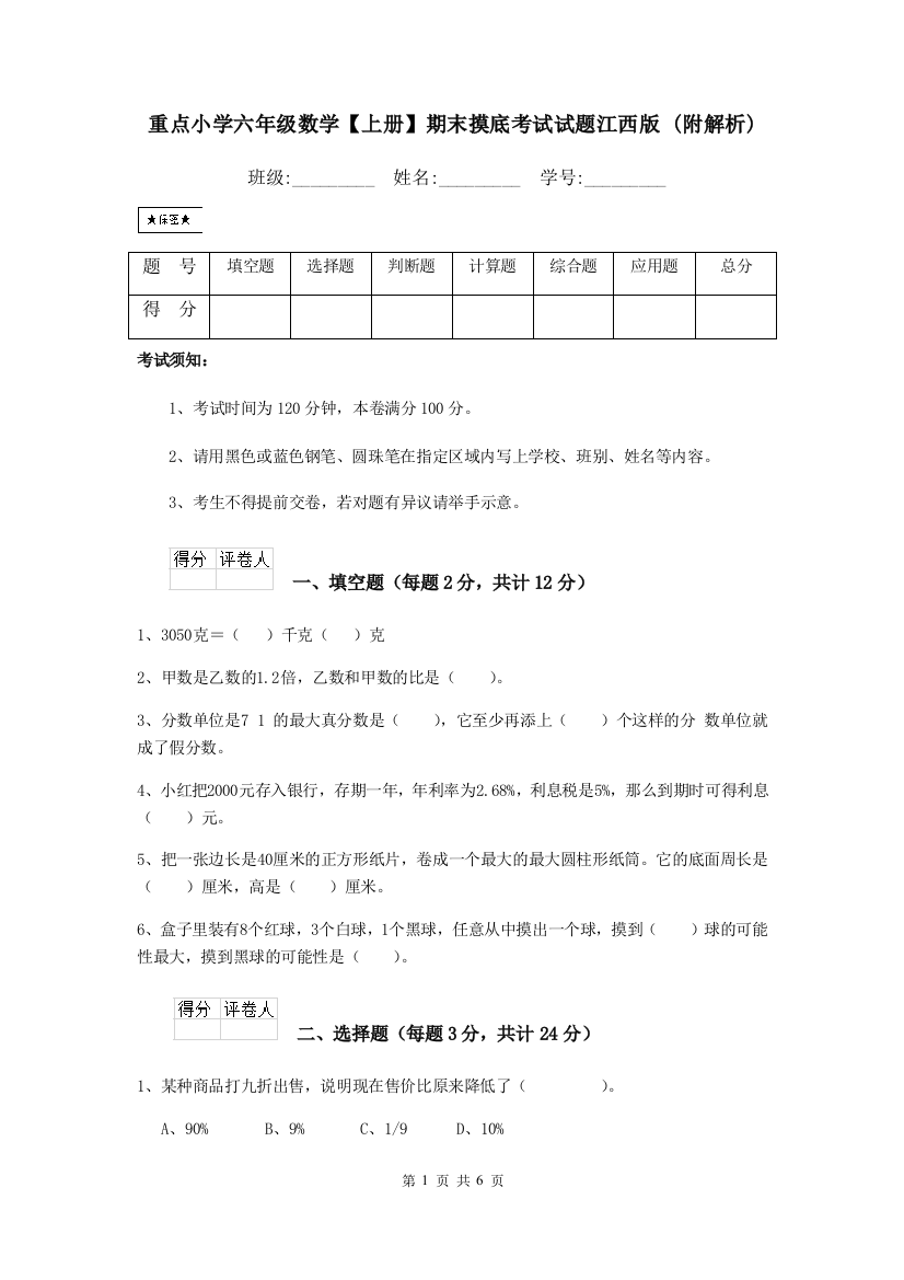 重点小学六年级数学上册期末摸底考试试题江西版-附解析