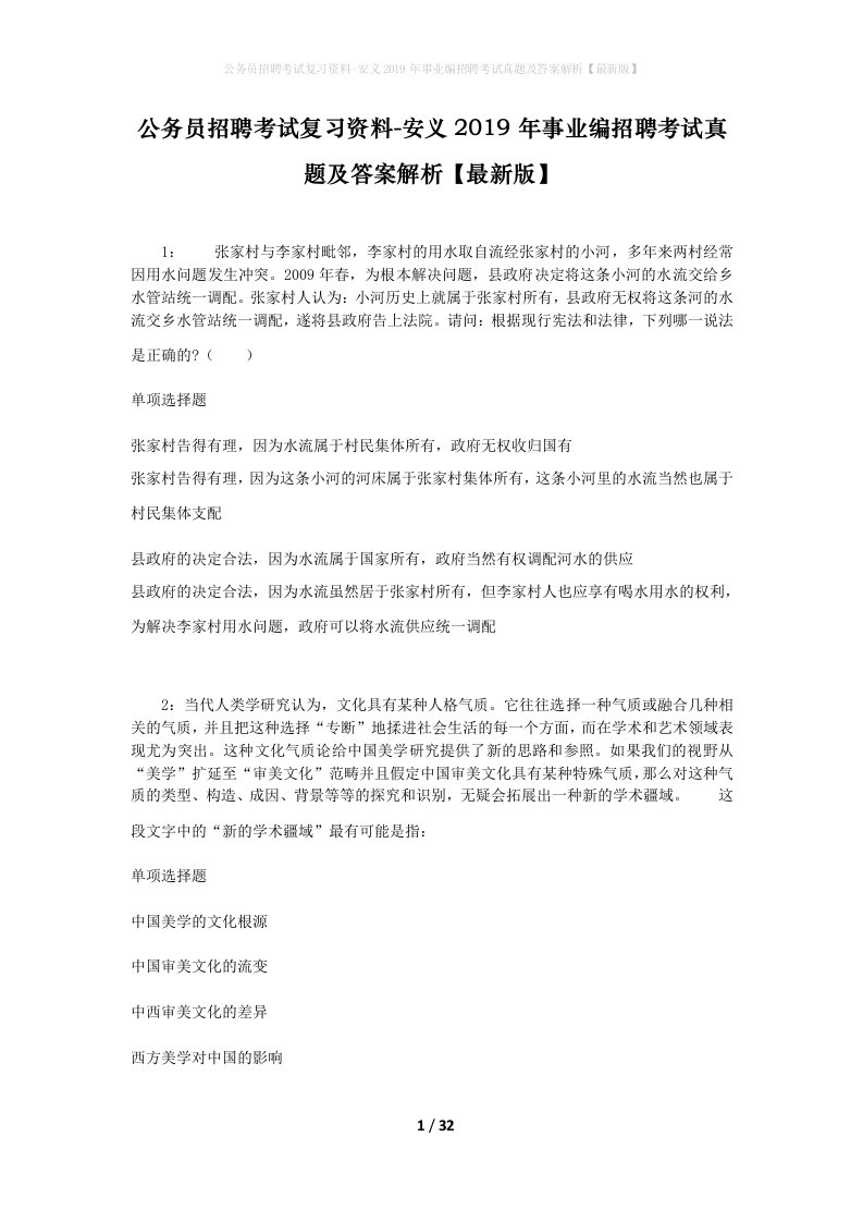 公务员招聘考试复习资料-安义2019年事业编招聘考试真题及答案解析最新版_1