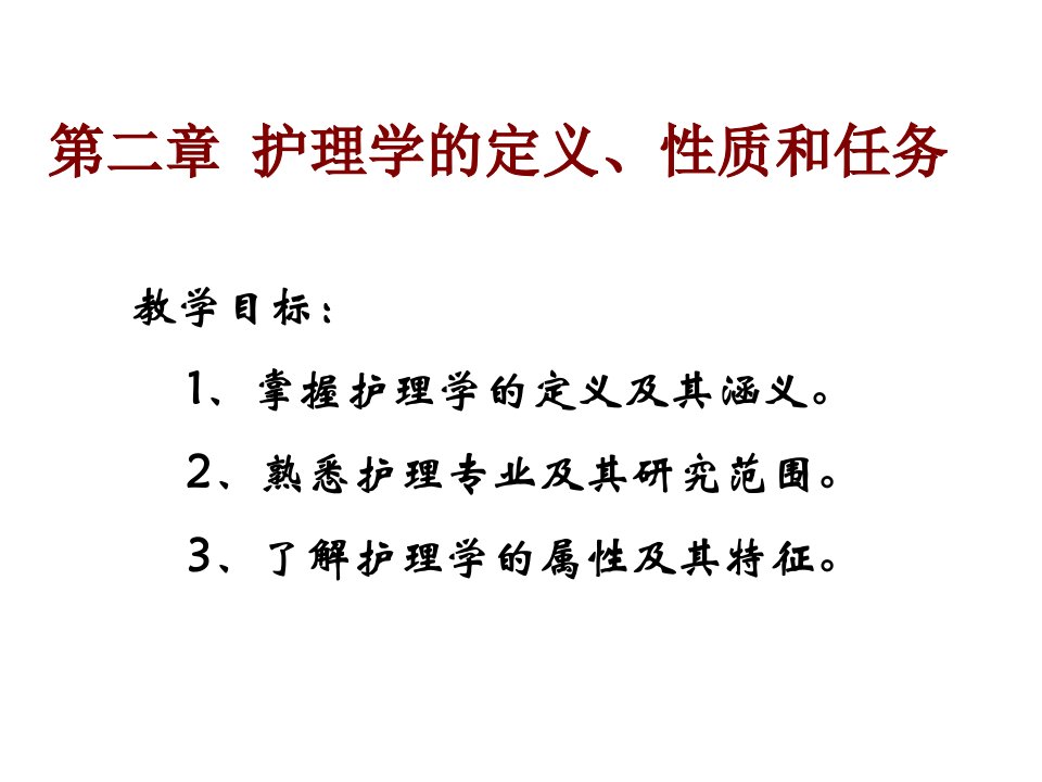 护理学理论基础课件第二章护理学的定义、性质和任务