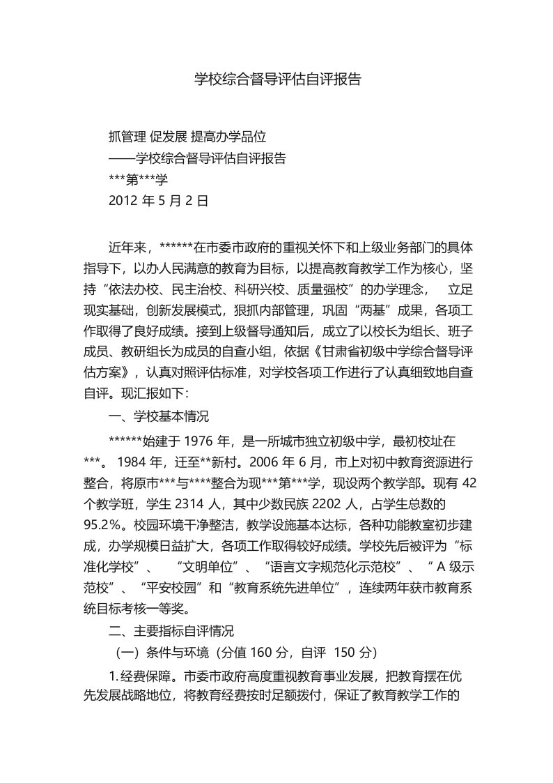 学校综合督导评估自评报告