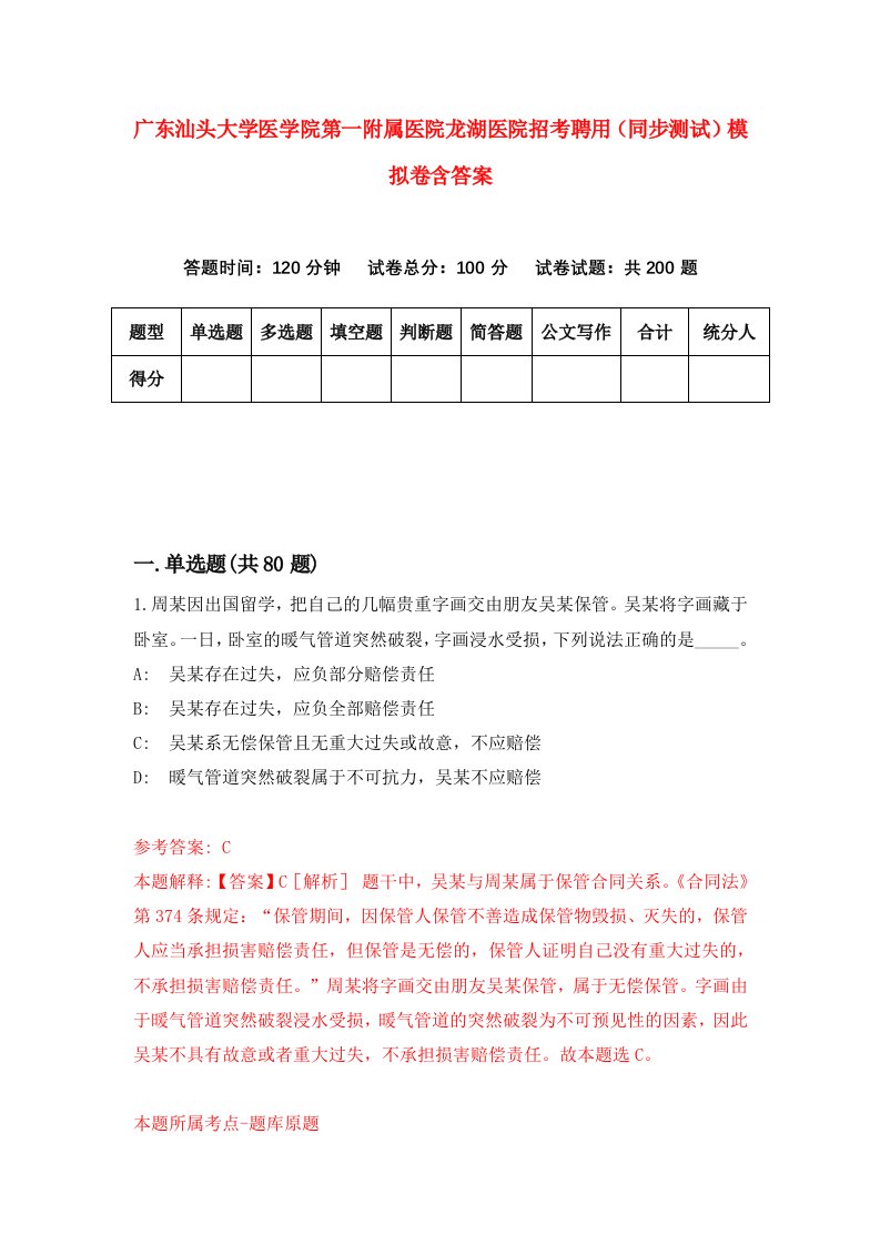 广东汕头大学医学院第一附属医院龙湖医院招考聘用同步测试模拟卷含答案6