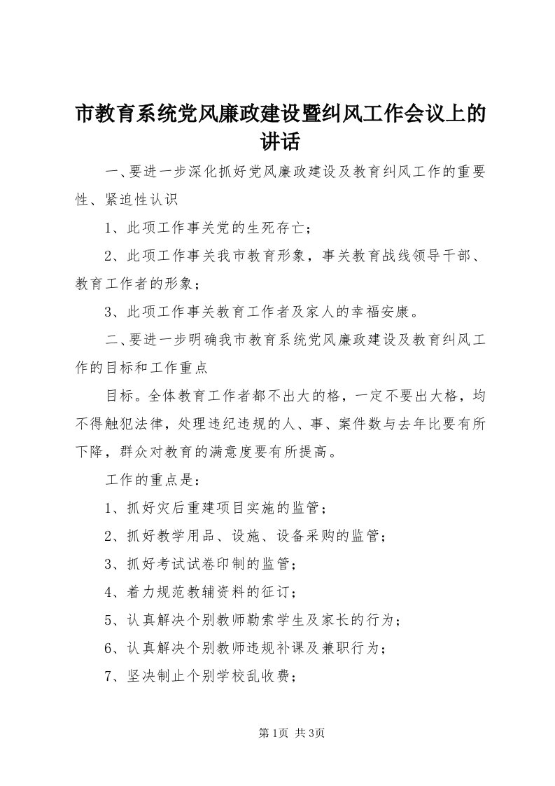 5市教育系统党风廉政建设暨纠风工作会议上的致辞