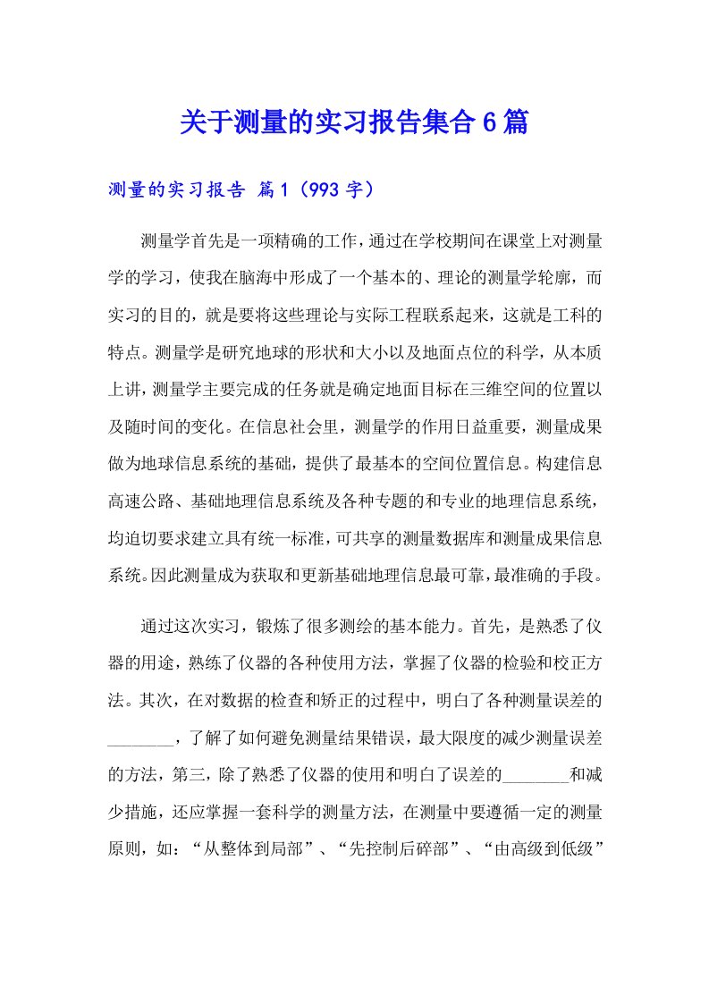 关于测量的实习报告集合6篇