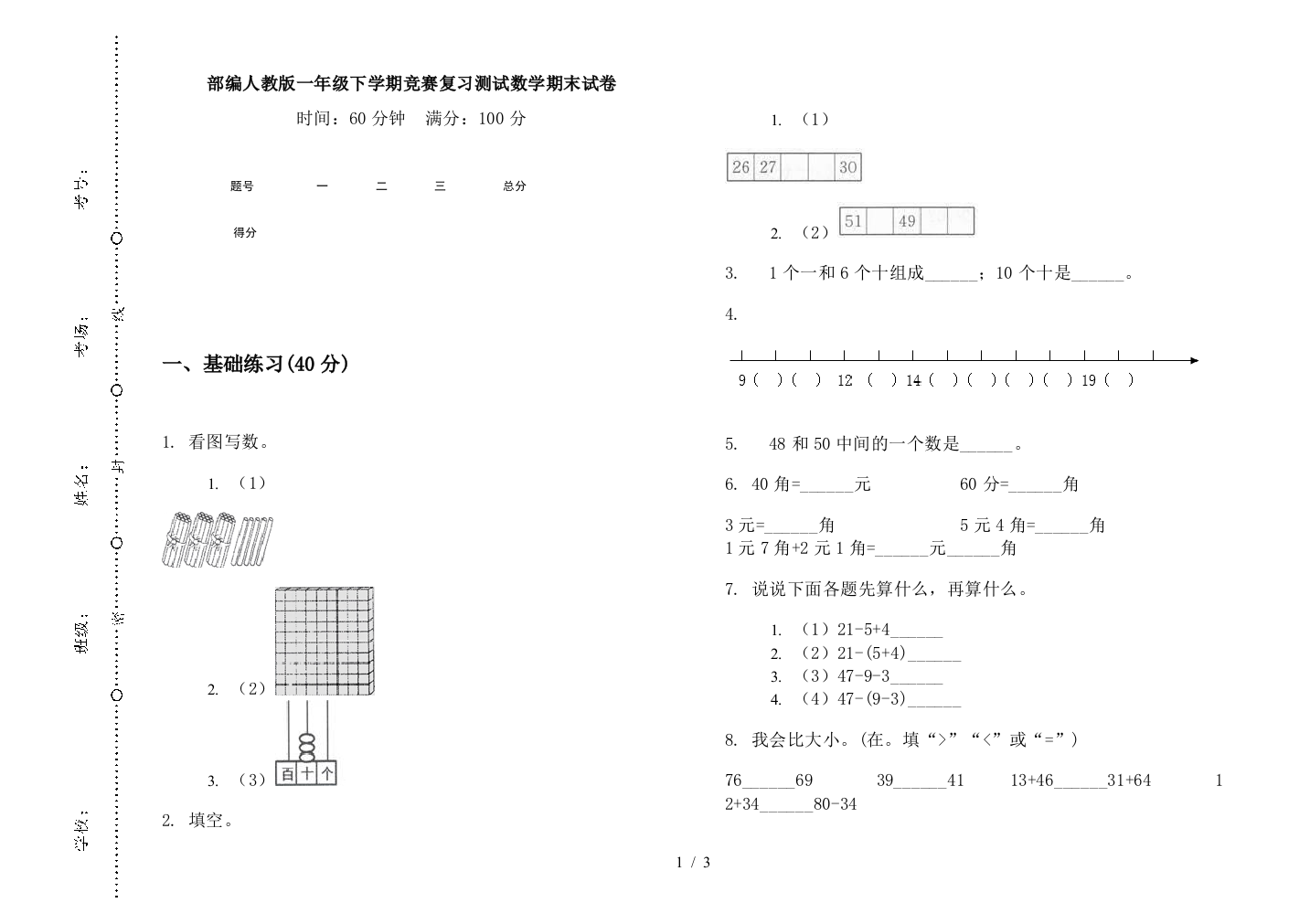 部编人教版一年级下学期竞赛复习测试数学期末试卷