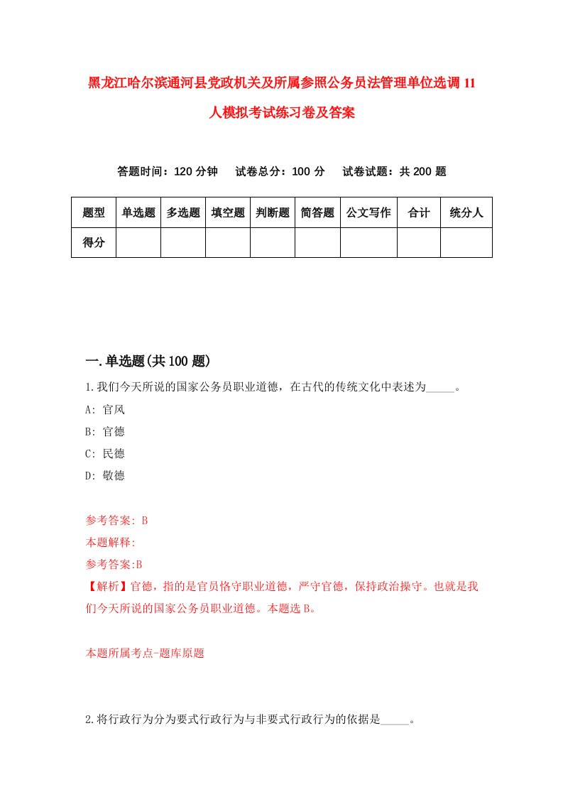 黑龙江哈尔滨通河县党政机关及所属参照公务员法管理单位选调11人模拟考试练习卷及答案第2版