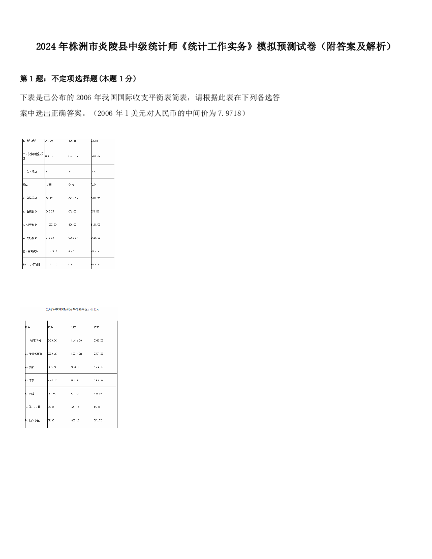 2024年株洲市炎陵县中级统计师《统计工作实务》模拟预测试卷（附答案及解析）