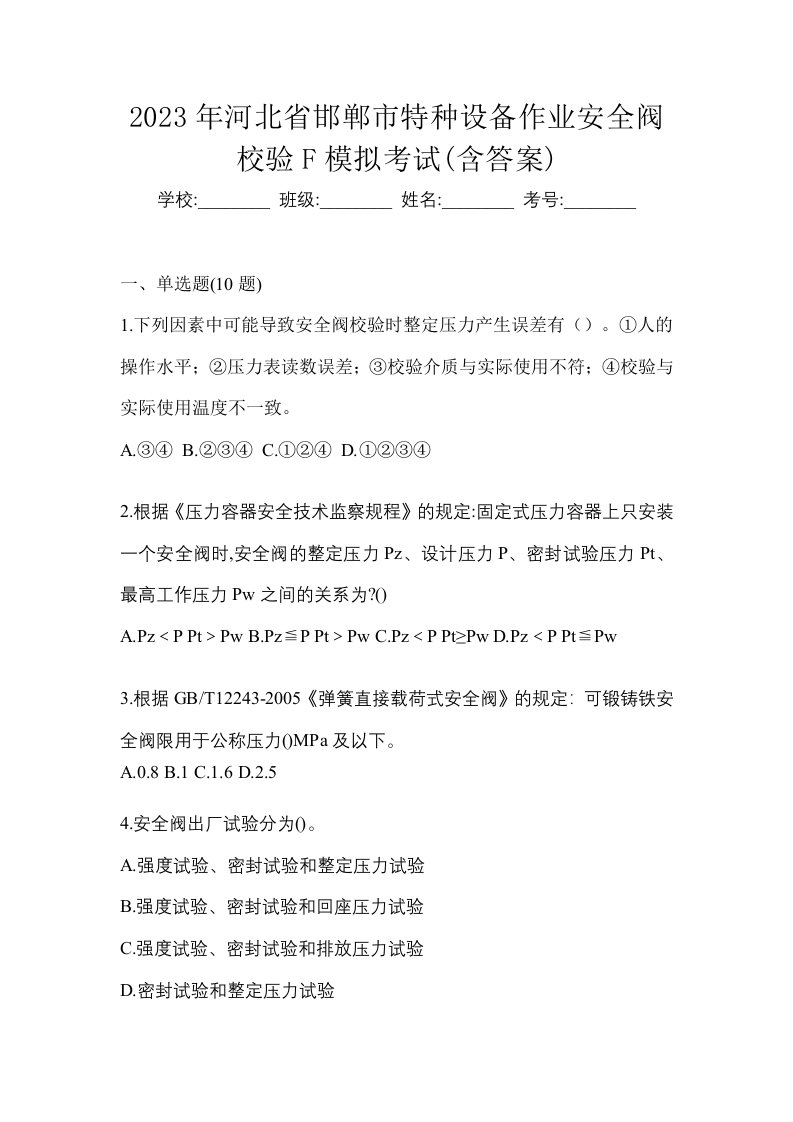 2023年河北省邯郸市特种设备作业安全阀校验F模拟考试含答案